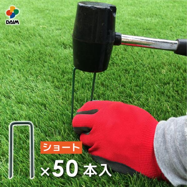商品名daim　人工芝おさえピン ショート 50本入仕様・特徴・土中の配管や基礎に干渉しにくい長さです・やわらかい土や強風時のあおりによる人工芝のズレを抑えます・グリーン色で目立ちにくいです・先端は差し込みやすい剣先タイプサイズ(約)幅約3...