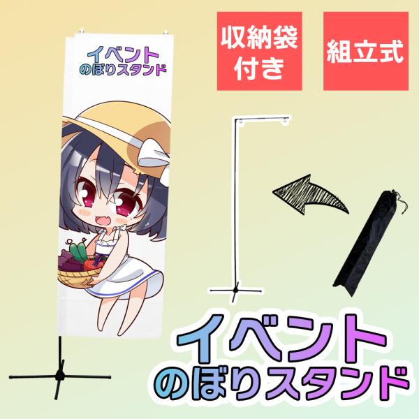 イベントのぼりスタンド・即売会やイベントでのぼり使いませんか?・のぼり竿で日本一のシェアを誇るDAIMからの新提案！・のぼりならA1ポスターの２倍の面積で、等身大イラストもディスプレイ可能！・高さ2ｍ組み立て式ののぼりです・クリップ付属で取...