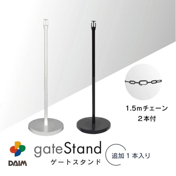 DAIM ゲートスタンド 1本入 チェーン長さ3m チェーンスタンド ブラック