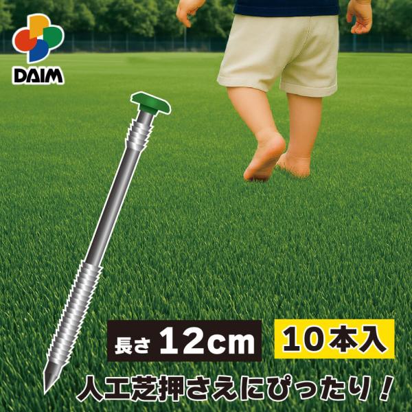 仕様・特徴従来のU字型ピンと比べて強く・抜けにくく・打ちやすくなりました。・地面と人工芝をがっちりロック！・釘形状だから打ち込みやすい！・人工芝になじむ色で目立ちにくい！サイズ(約)・釘…長さ12cm・頭部分の直径…1.2cmカラー頭部分…...