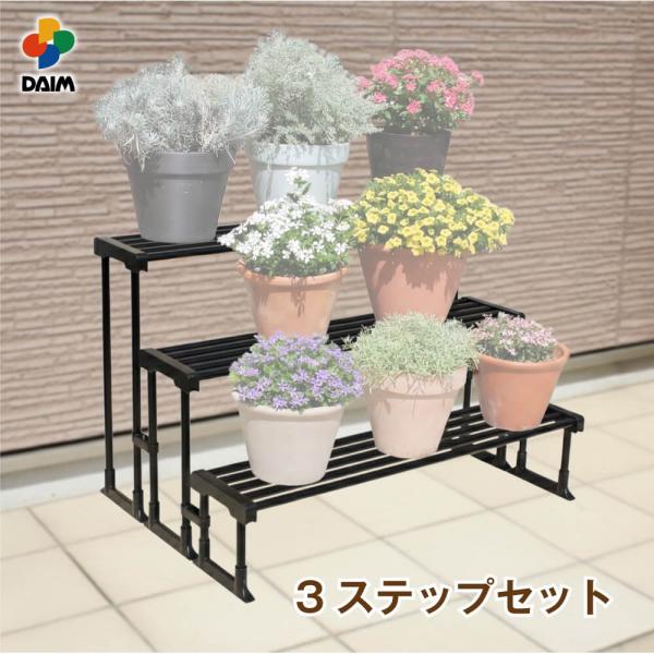 多様な鉢・プランターセット DAIM daimプランターボード 3ステップセット 園芸 プランター ボード