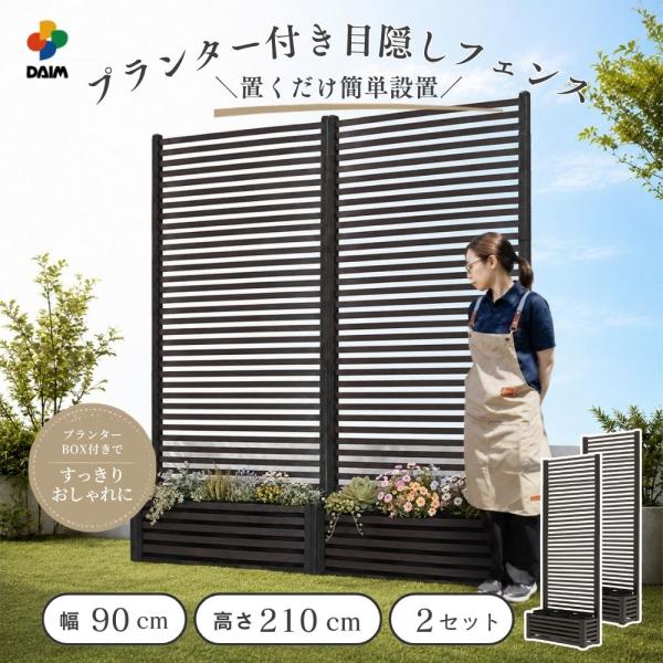 DAIM 目隠しフェンスボックスセット 簡単 diy 幅90cm 高さ210cm 2