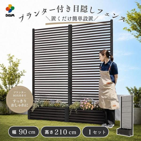 DAIM 目隠しフェンスボックスセット 簡単 diy 幅90cm 高さ210cm 1