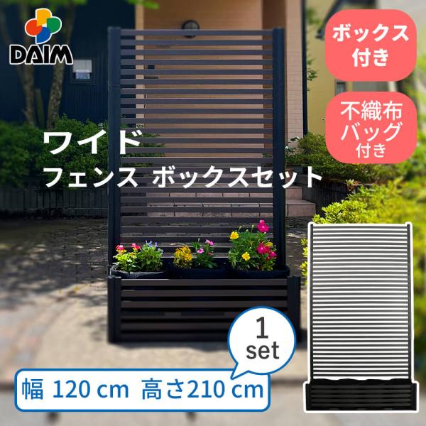 DAIM 目隠しフェンスボックスセット 簡単 diy 幅120cm 高さ210cm 1