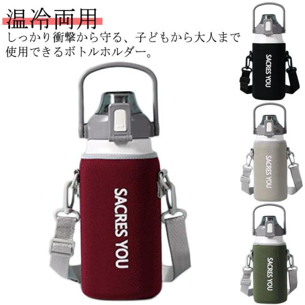 800ml ボトルホルダー 水筒ホルダー 肩掛け 水筒カバー タンブラー ショルダー 水筒ケース ステンレスボトルケース ペットボトルカバー 水筒 ス