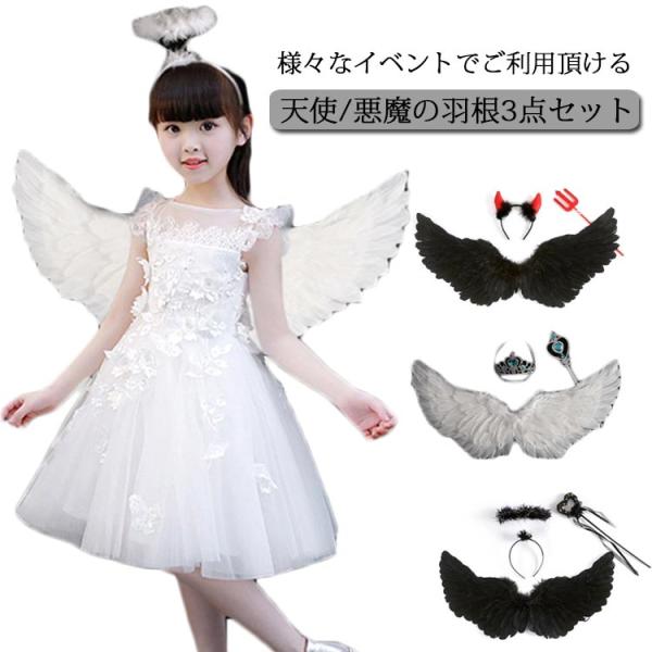 【送料無料】ハロウィン 衣装 子供 コスプレ 悪魔の翼 悪魔 天使の羽 ホワイト ブラック キッズ イベント 3点セット ウェディング 結婚式 プレ花