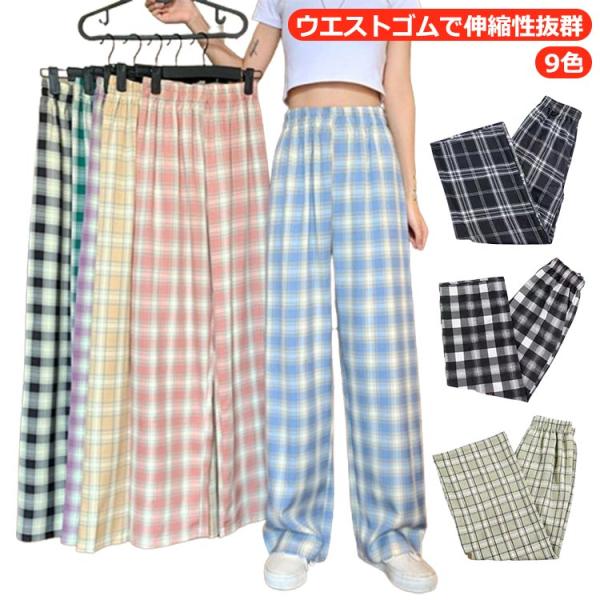 カジュアル チェック柄 ストレートパンツ ボトムス レディース リラックスパンツ 韓国ファッション ゴムパンツ チェック柄 ゆったり 総柄 ウエストゴ