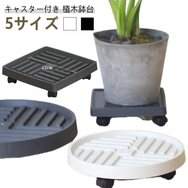 【正方形内径17cm】外径20.5cm、高さ6cm、キャスター4個、耐荷重15kg　【正方形内径22cm】外径26cm、高さ6cm、キャスター4個、耐荷重20kg　【正方形内径27cm】外径31cm、高さ6.3cm、キャスター5個、耐荷重3...