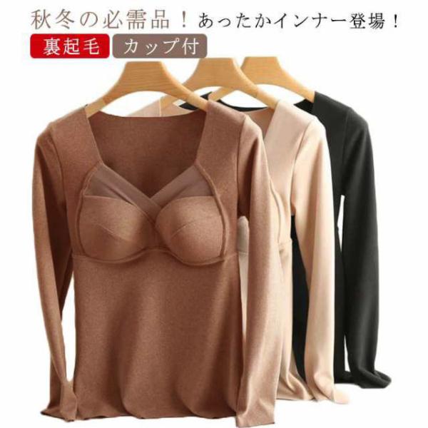 防寒 裏起毛 裏起毛 レディース 吸湿発熱 暖かい トップス 長袖 あったか カットソー カップ付 防寒対策 インナー 秋冬 ストレッチ 肌着 大きい