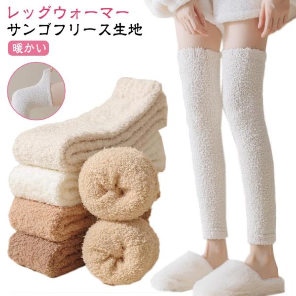 サンゴフリース ロング レッグウォーマー 暖かい あったか 冷え対策 フリース ひざカバー ぽかぽか レッグウォーマー オーバーニー ニーハイ 保温