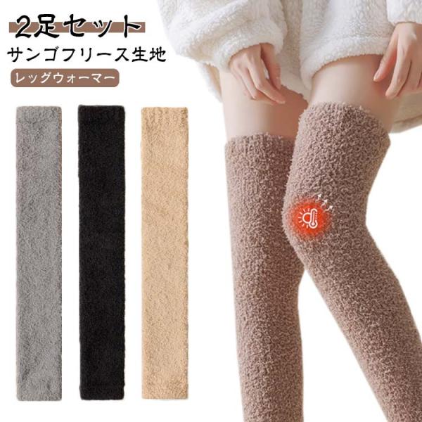 ぽかぽか 2足セット サンゴフリース 保温 あったか 暖かい ひざカバー フリース 膝カバー ロング レッグウォーマー オーバーニー ニーハイ 珊瑚フ