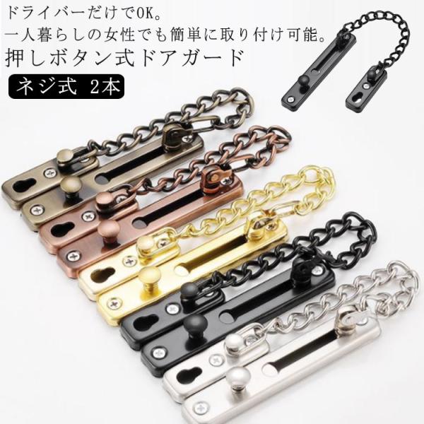 玄関 ネジ式 ロック 穴あけ 防犯 押しボタン式ドアガード 玄関 2本セット ステンレスドアチェーン ドアチェーン 部屋 チェーンロック 防犯グッズ