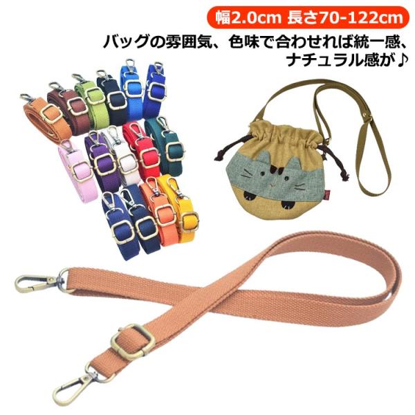 コットン ショルダーベルト 単品 全15色 調節可能 幅2.0cm バッグ用 綿 ショルダーストラップ 長さ122cm 斜めがけ ショルダー紐 ショル