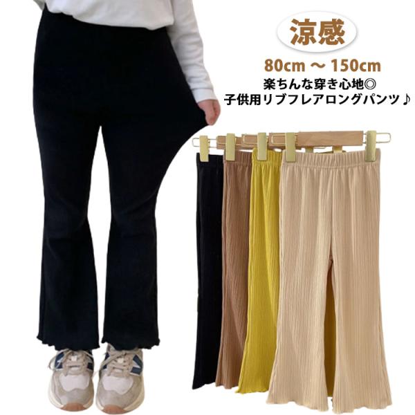 韓国子供服 子ども服 韓国 こども服 キッズ 女の子 フレアパンツ 涼感 フレア リブパンツ ウエストゴム 無地 春 夏 フレアパンツ ロングパンツ