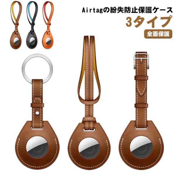 保護ケース 紛失防止 かわいい ストラップ カバー カラビナ Airtag 3タイプ ベルト PUレザー エアタグケース レザーケース 耐衝撃 Air
