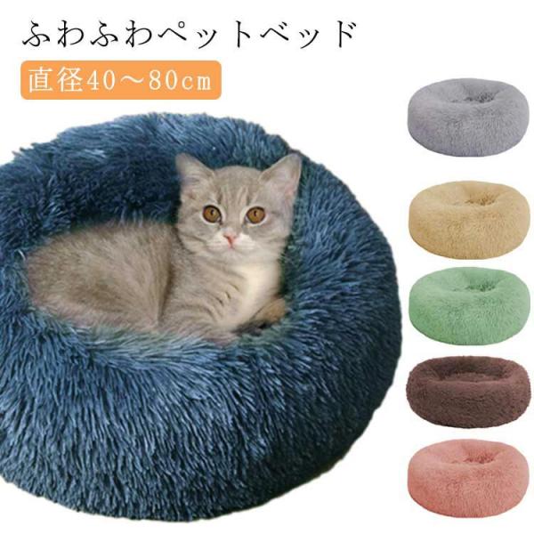犬 ベッド 犬 クッション ふわふわ 暖かい 犬用 ベッド かわいい 猫 猫用 ふとん おしゃれ ペット ペットベッド 猫ベット 猫ベッド 布団 冬