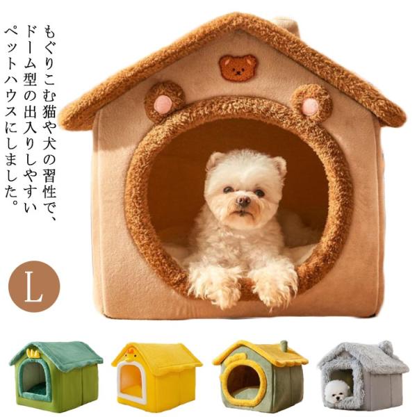 猫 ペット ハウス 犬 ハウス ドーム型 室内用 犬小屋 大型犬 屋根付き 大きいサイズ 冬 暖かい Lサイズ 犬小屋 三角屋根 クッション付き 折り