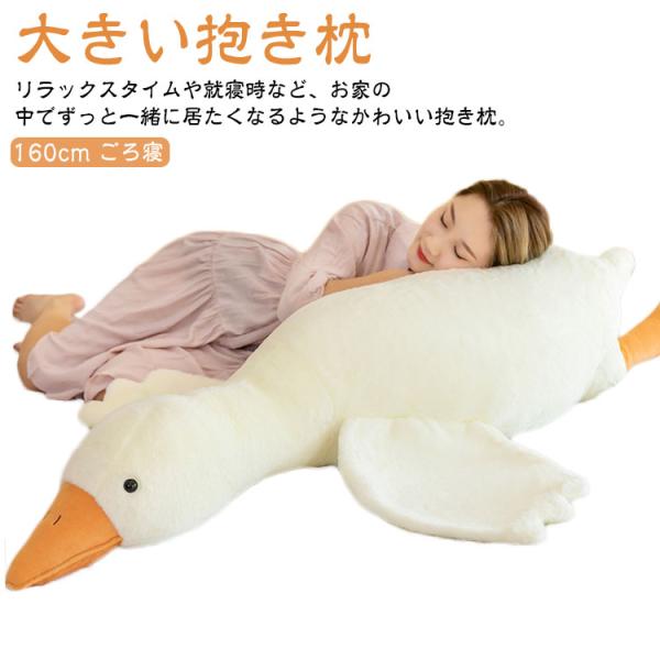 抱き枕 ぬいぐるみ 大きい 動物 ガチョウ 160cm 可愛い 癒し系 アニマル ふかふか ふわふわ 背当たれ だきまくら 抱きまくら 癒しグッズ 長