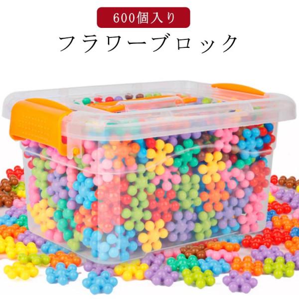 フラワーブロック 600個入り ブロック 知育おもちゃ コインブロック