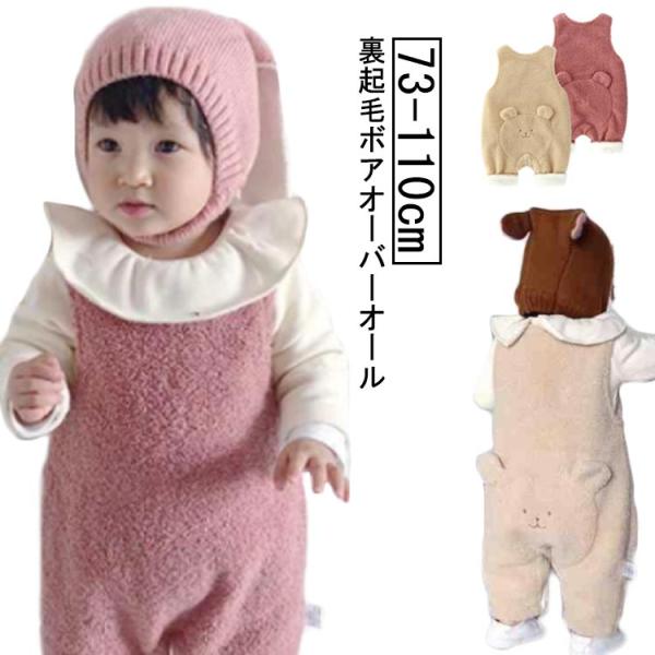 ふわふわ ボアフリース オーバーオール 男の子 女の子 70cm 80cm 赤ちゃん 服 ベビー服 子供服 サロペット 送料無料 冬 防寒 裏ボア パ