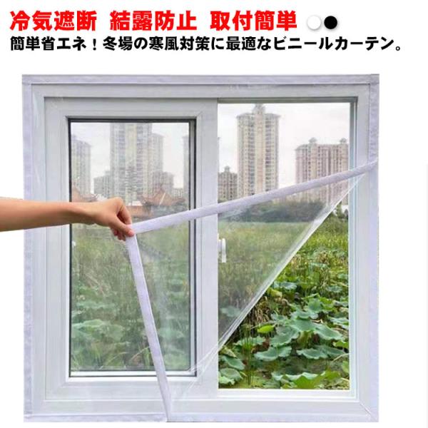 ビニールカーテン 寒さ対策 冷気を防ぐ 暖房 冷房 断熱 窓際 冷気遮断 冷暖房効率UP 省エネ 断熱カーテンライナー 透明 窓ガラス 採光 結露防止