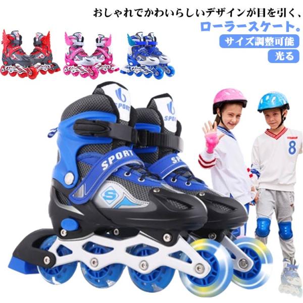 誕生日 初心者向け 子供用 メッシュ ローラーシューズ インラインシューズ ローラーシューズ インラインスケート ジュニア 女の子 キッズ 男の子 ロ