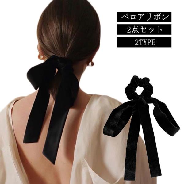 韓国 ヘアアクセ ベロア 【2点セット】ヘアゴム 髪飾り ロングリボン ブラック 黒 大きい 【2点セット】ヘアゴム ベルベット 大人 結婚式 キッズ