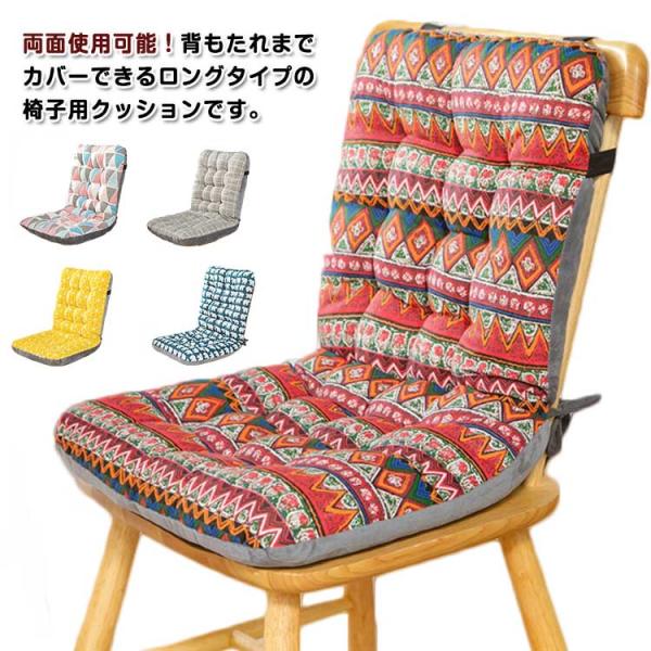 椅子 シート チェアパッド 座布団 イス用クッション クッション ロングタイプ 背もたれ付きクッション チェアクッション 腰痛対策 オールシーズン 両