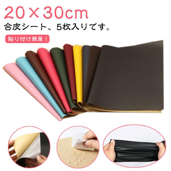 20×30cm レザー シールタイプ 5枚入り ソファ 合皮 防水 生地 合皮補修シート テープ ソファー補修 貼るレザー 補修シート フェイクレザー
