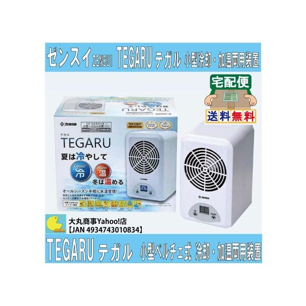 ゼンスイ TEGARU(テガル) 小型ペルチェ式冷却・加温両用装置 : 大丸