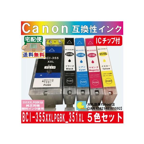 PIXUS BCI-355XXL・BCI-351XL キャノン互換インクカートリッジ 5色 IC