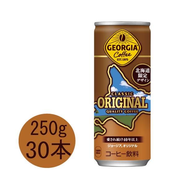 ジョージア オリジナル 250g缶(北海道限定デザイン)×30本