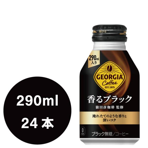 ジョージア 香るブラック 290mlボトル缶×24本 : 大丸電機工業 - 通販