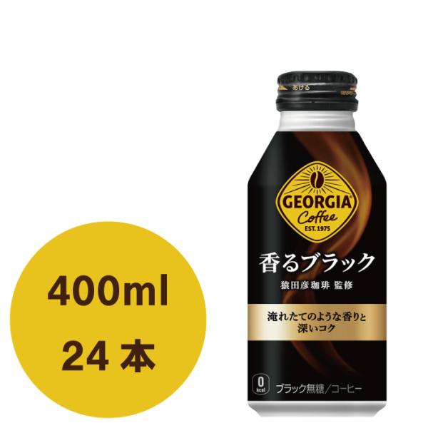 他サイト： ジョージア 香るブラック 400mlボトル缶×24本の商品画像