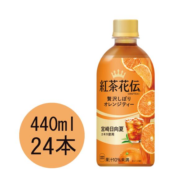 他サイト： 紅茶花伝 クラフティ― 贅沢しぼりオレンジティー 440mlPET×24本の商品画像