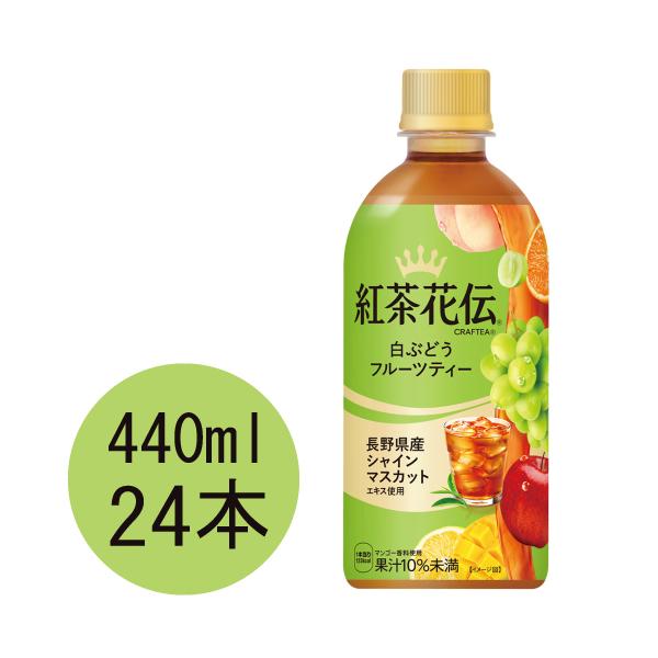 他サイト： 紅茶花伝 クラフティ― 白ぶどうフルーツティー 440mlPET×24本の商品画像