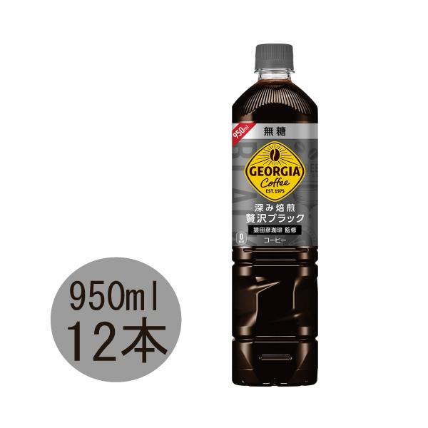 他サイト： ジョージア 深み焙煎贅沢ブラック 無糖 950mlPET×12本の商品画像