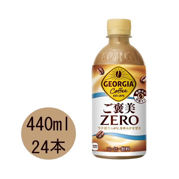 他サイト： ジョージア ご褒美ZERO 440mlPET×24本の商品画像