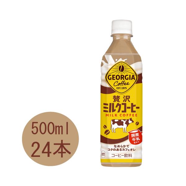 他サイト： ジョージア 贅沢ミルクコーヒー 500mlPET×24本の商品画像