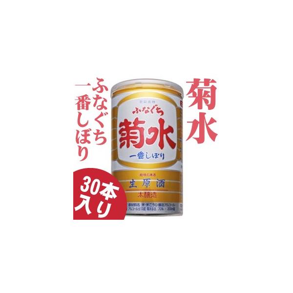 新潟県・菊水酒造　菊水ふなぐち一番しぼり200ml缶30本入1ケース
