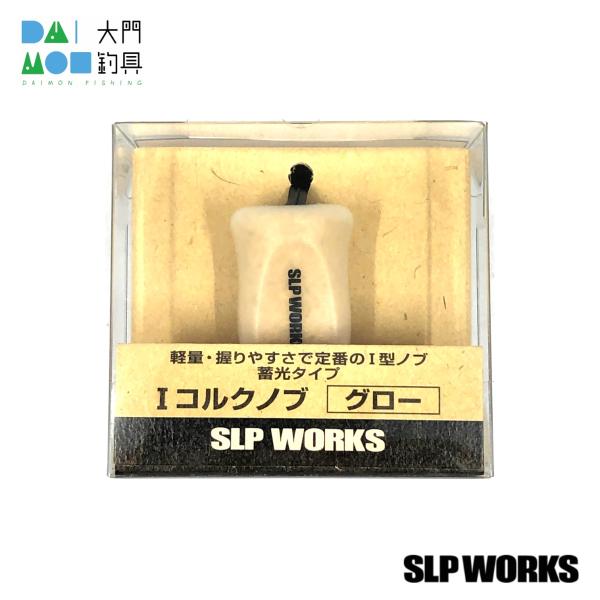 ダイワ SLP WORKS I型コルクノブ グロー / DAIWA Cork Knob/GL : 大門