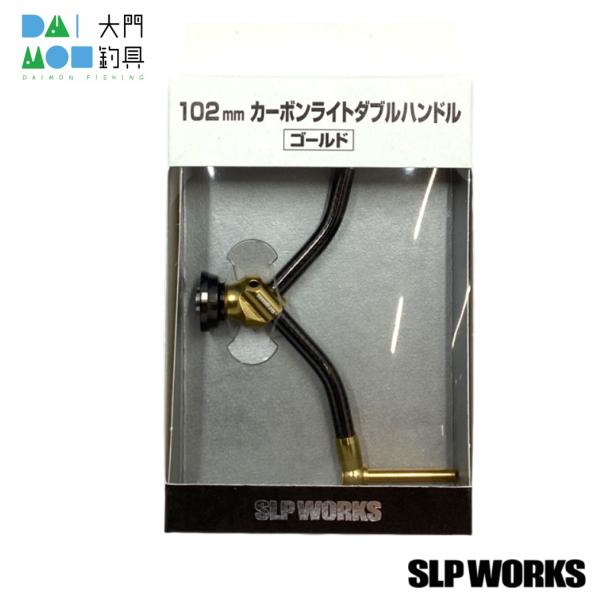 SLP WORKS カーボンライトダブルハンドル ゴールド 102mm daimonfishing_4560454389589