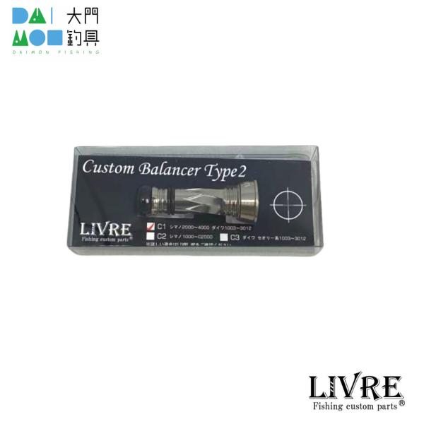 リブレ カスタムバランサー Type2 シマノ＆ダイワ共通 C1タイプ