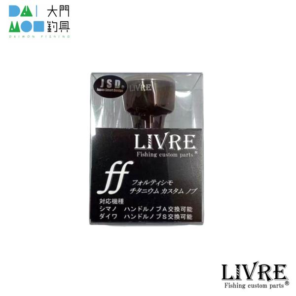 メガテックリブレ LIVRE ノブ単体（ffフォルテッシモ）カスタム