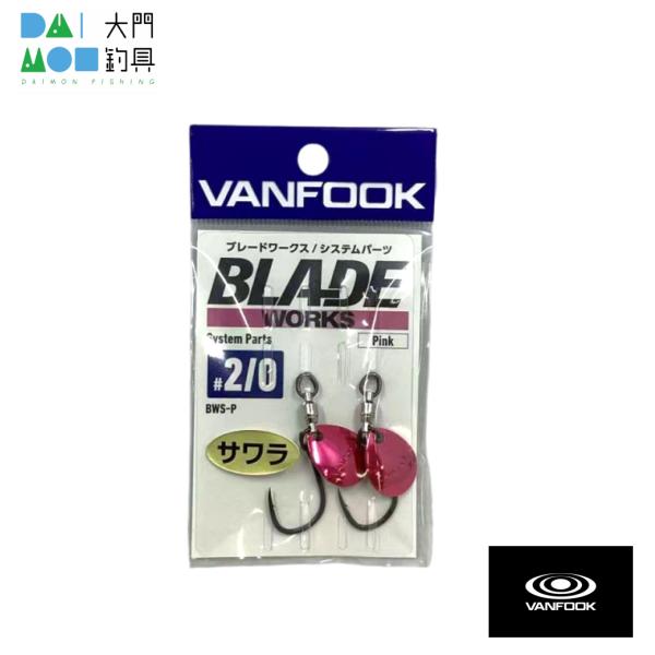 VANFOOK（ヴァンフック） ブレードワークス システムパーツ BWS-P #2/0