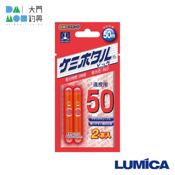 ルミカ ケミホタル 50レッド(2本入り) / LUMICA : 大門釣具 - 通販