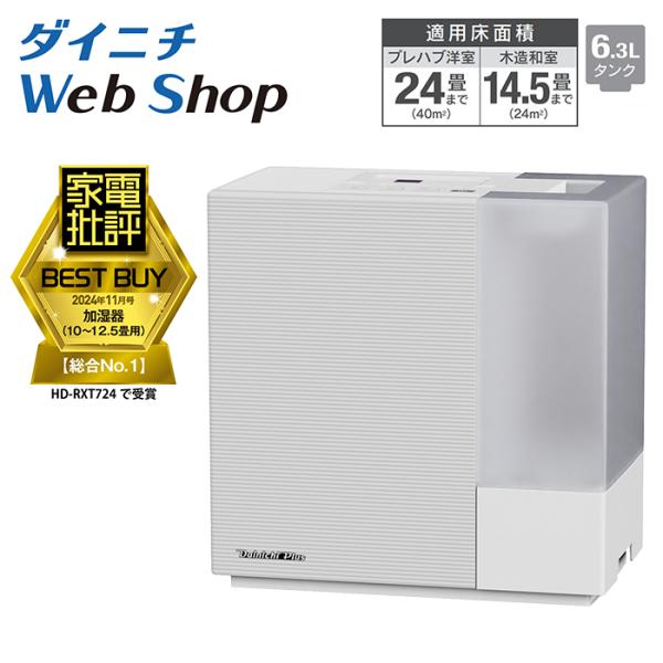 ダイニチ WebShop限定 加湿器 ハイブリッド式 プレハブ洋室24畳 ダイニチ WebShop限定 加湿器 ハイブリッド式 プレハブ洋室24畳