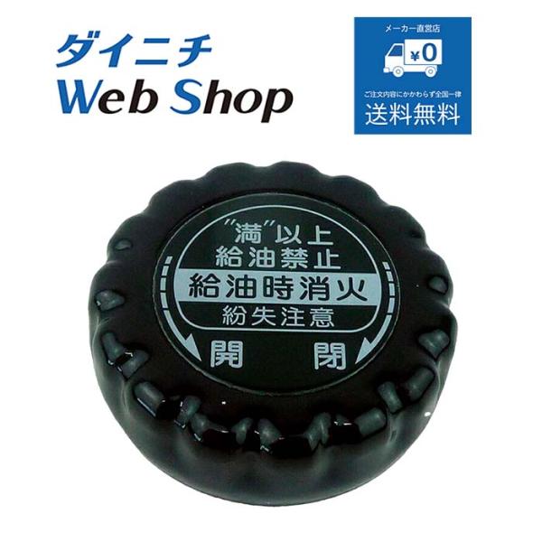 ダイニチ（Dainichi） 業務用石油ストーブ 給油口フタ ブルー用 適用