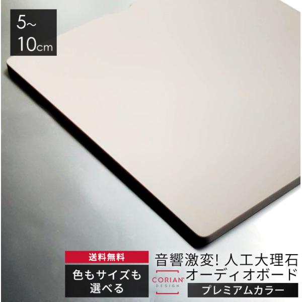 長辺5〜10cm プレミアムカラー6色 コーリアン製オーディオボード 12mm