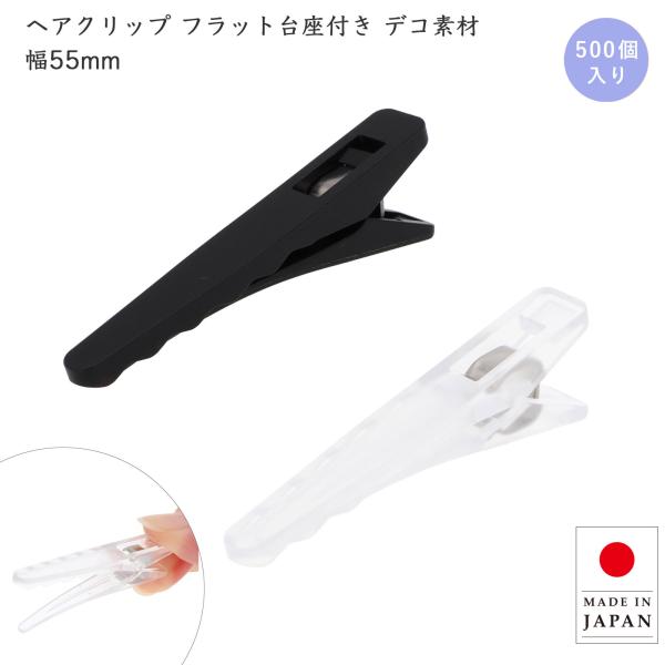 ヘアクリップ 500個入 前髪 髪留め デコ用 55mm フラット台座付き ハンドメイド用 アクセサリーパーツ アクリルパーツ接着可 ブラック/クリア 日本製 大王製作所